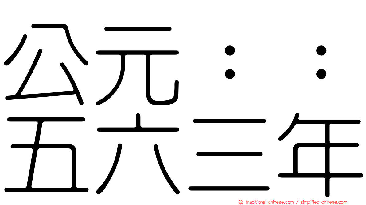 公元：：五六三年