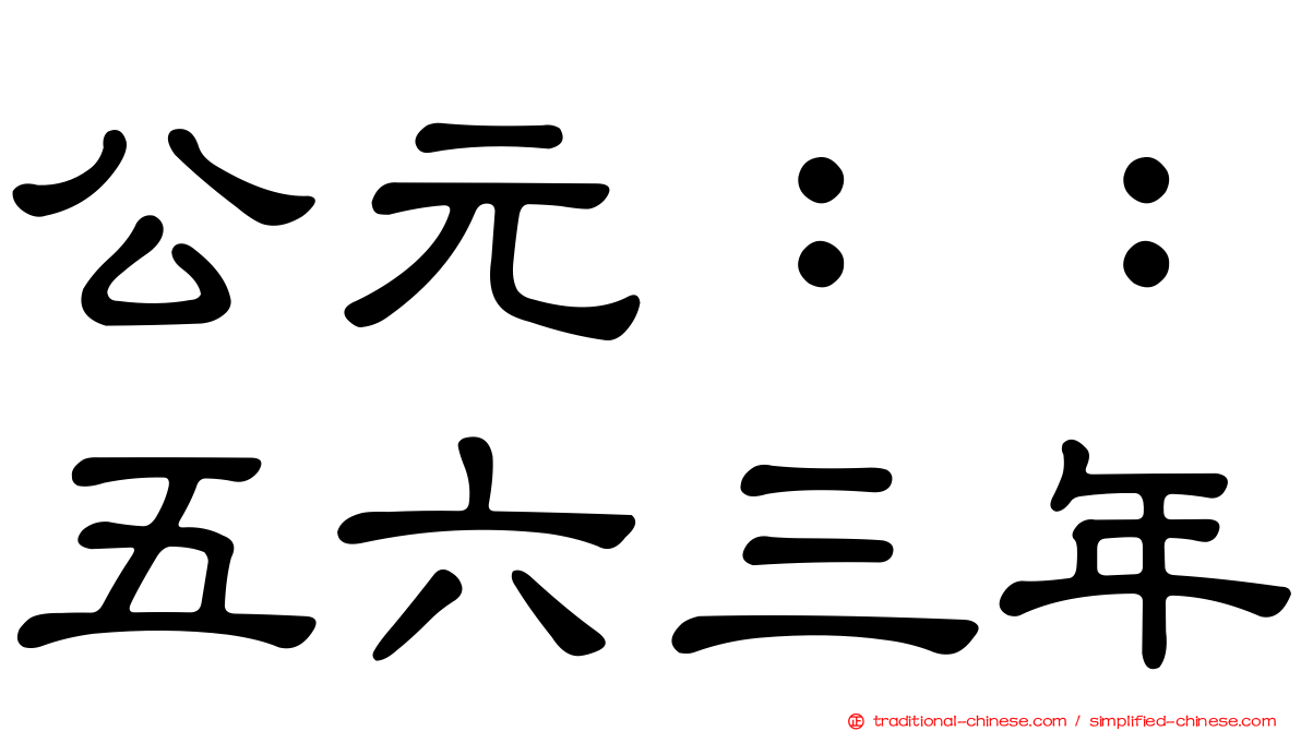 公元：：五六三年