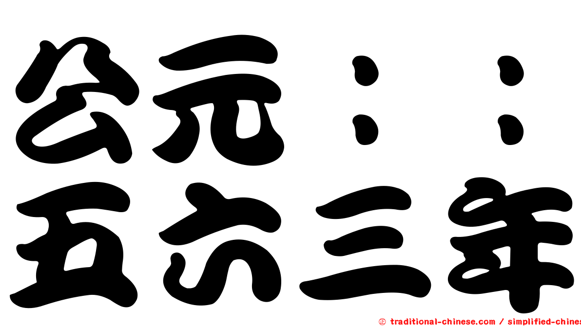公元：：五六三年
