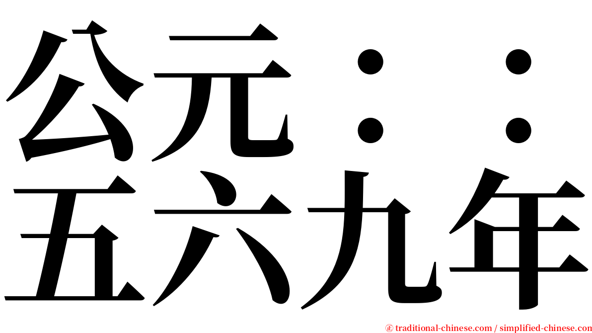 公元：：五六九年 serif font