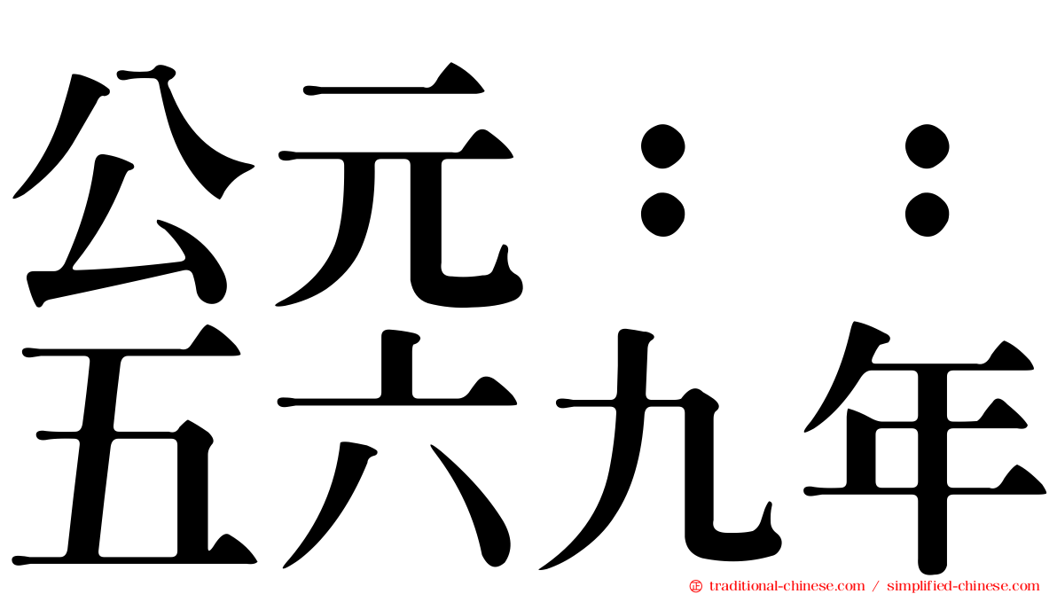 公元：：五六九年