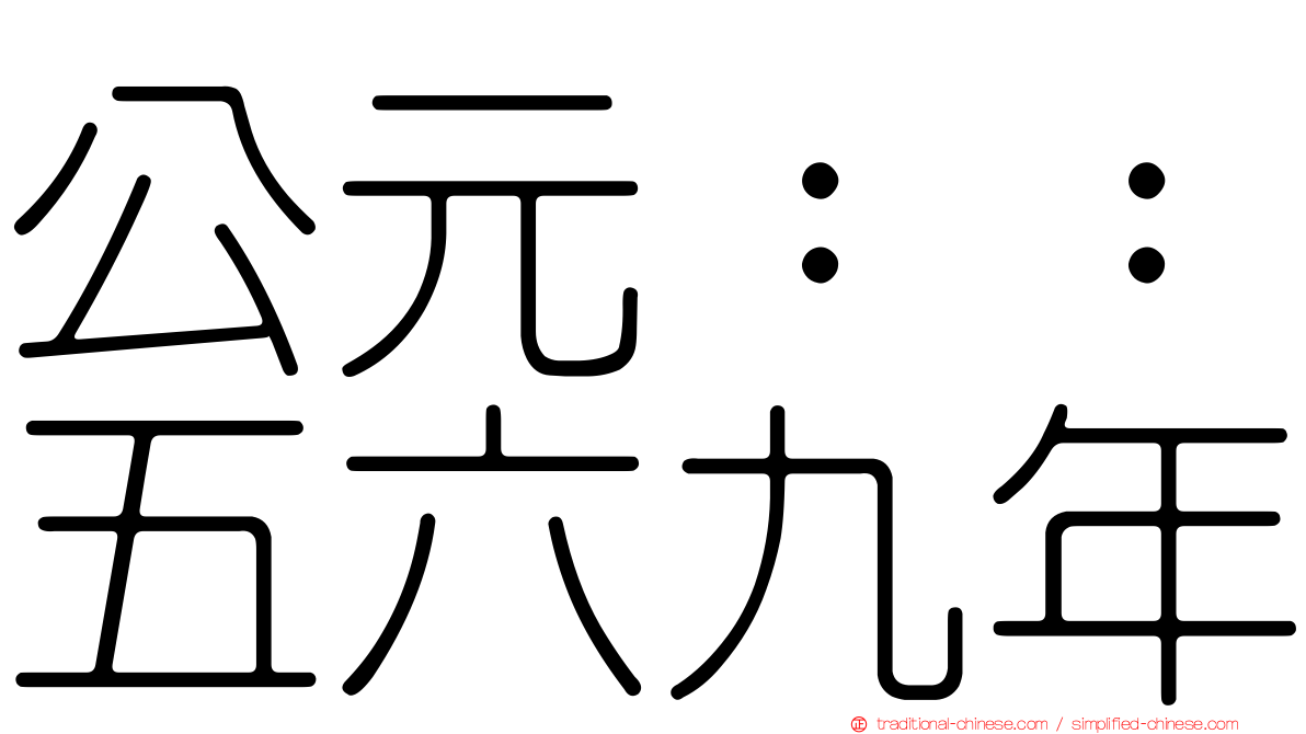 公元：：五六九年