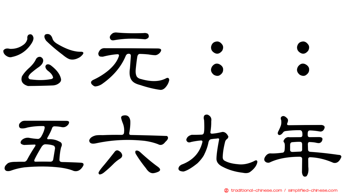 公元：：五六九年