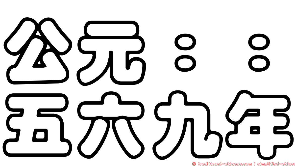 公元：：五六九年