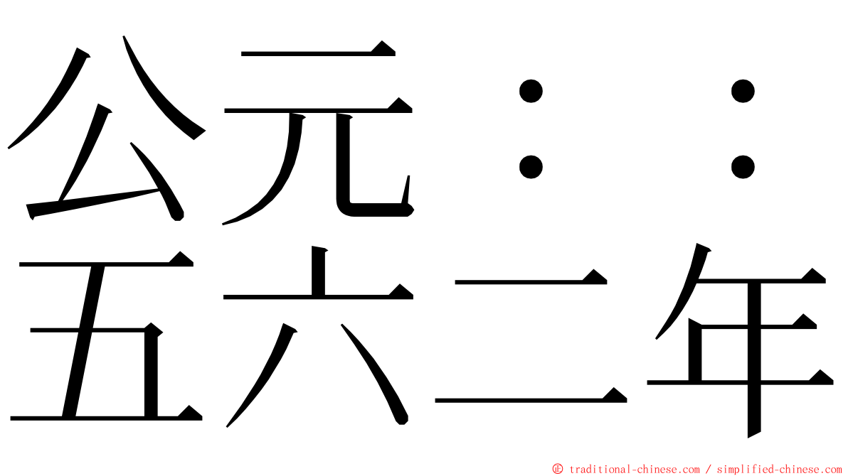 公元：：五六二年 ming font