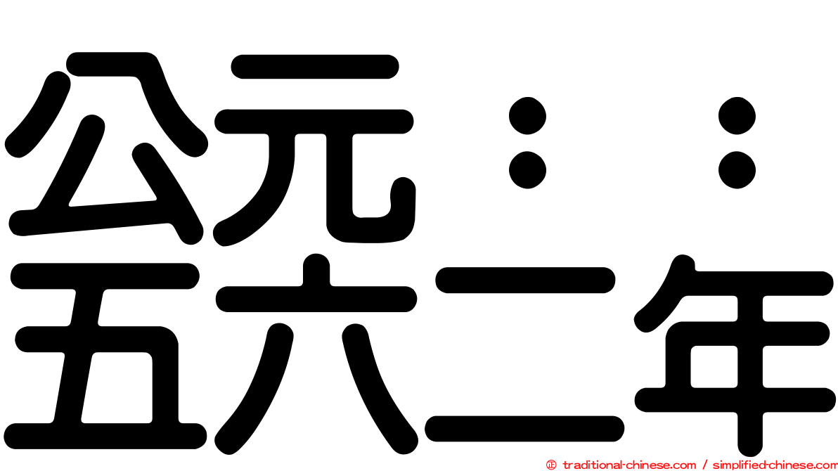 公元：：五六二年