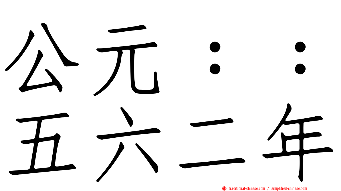 公元：：五六二年
