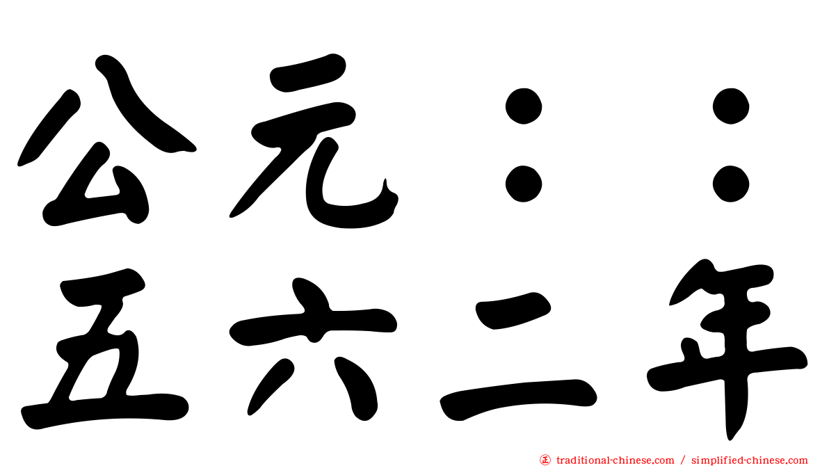 公元：：五六二年