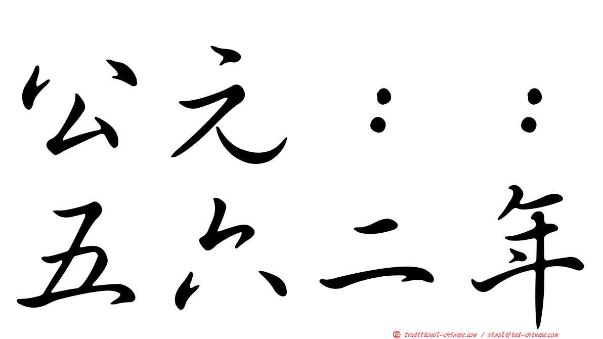 公元：：五六二年