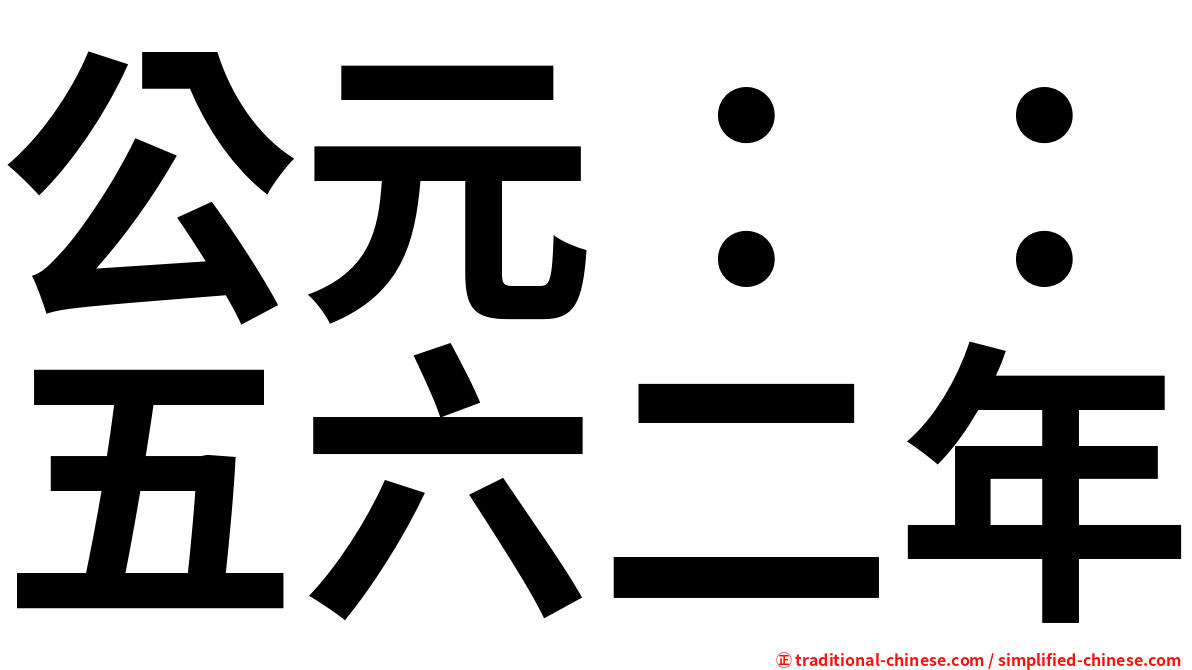 公元：：五六二年