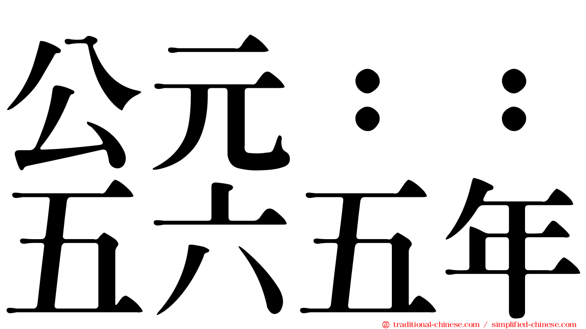 公元：：五六五年