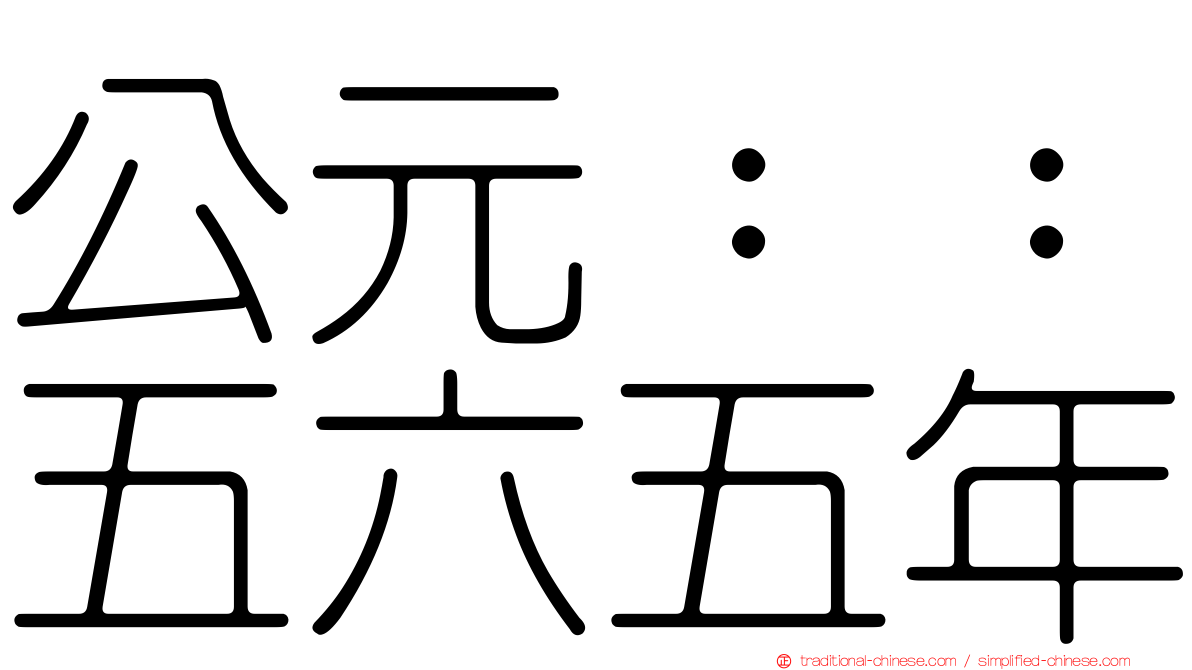 公元：：五六五年