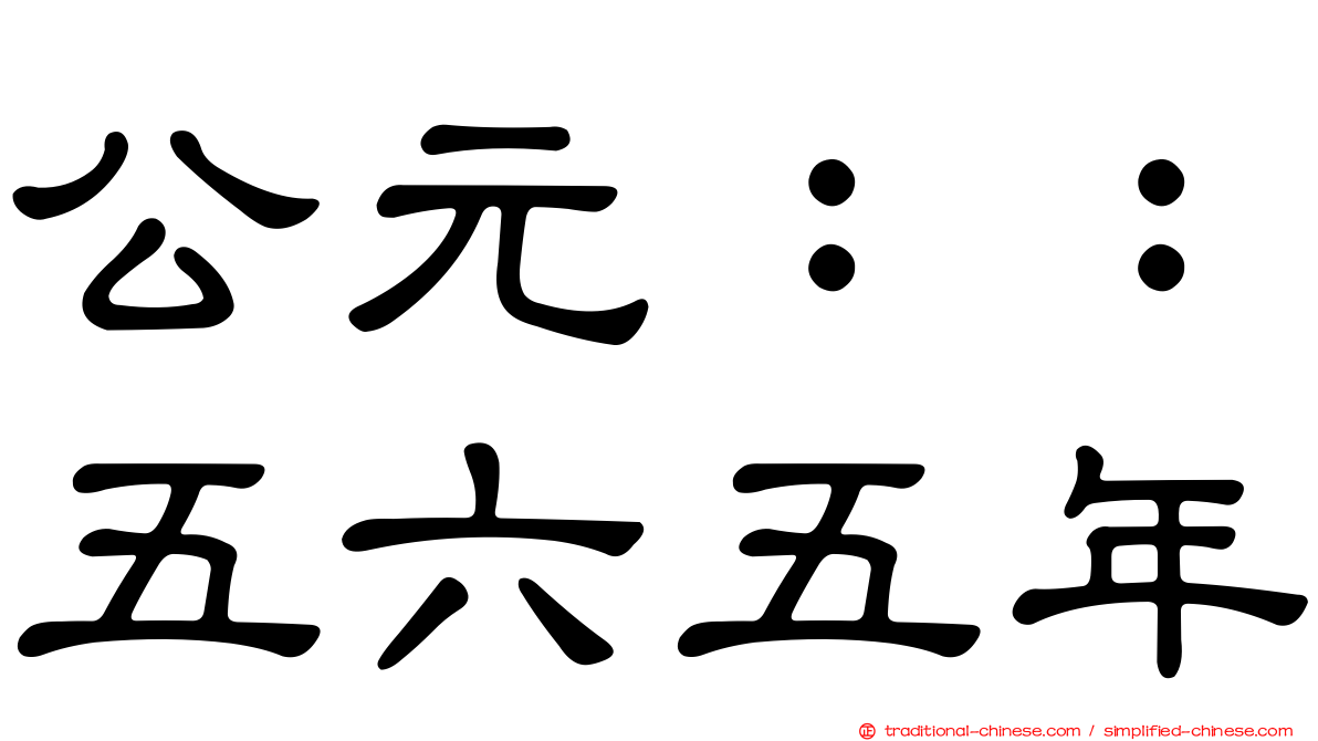 公元：：五六五年