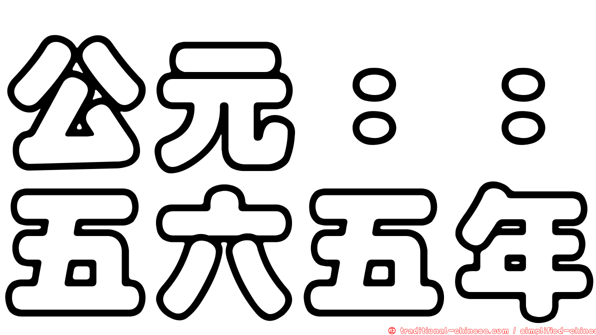 公元：：五六五年