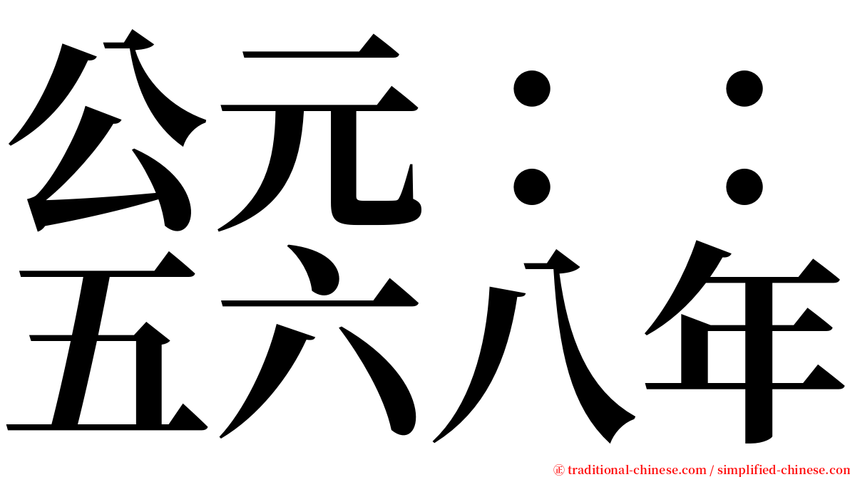 公元：：五六八年 serif font