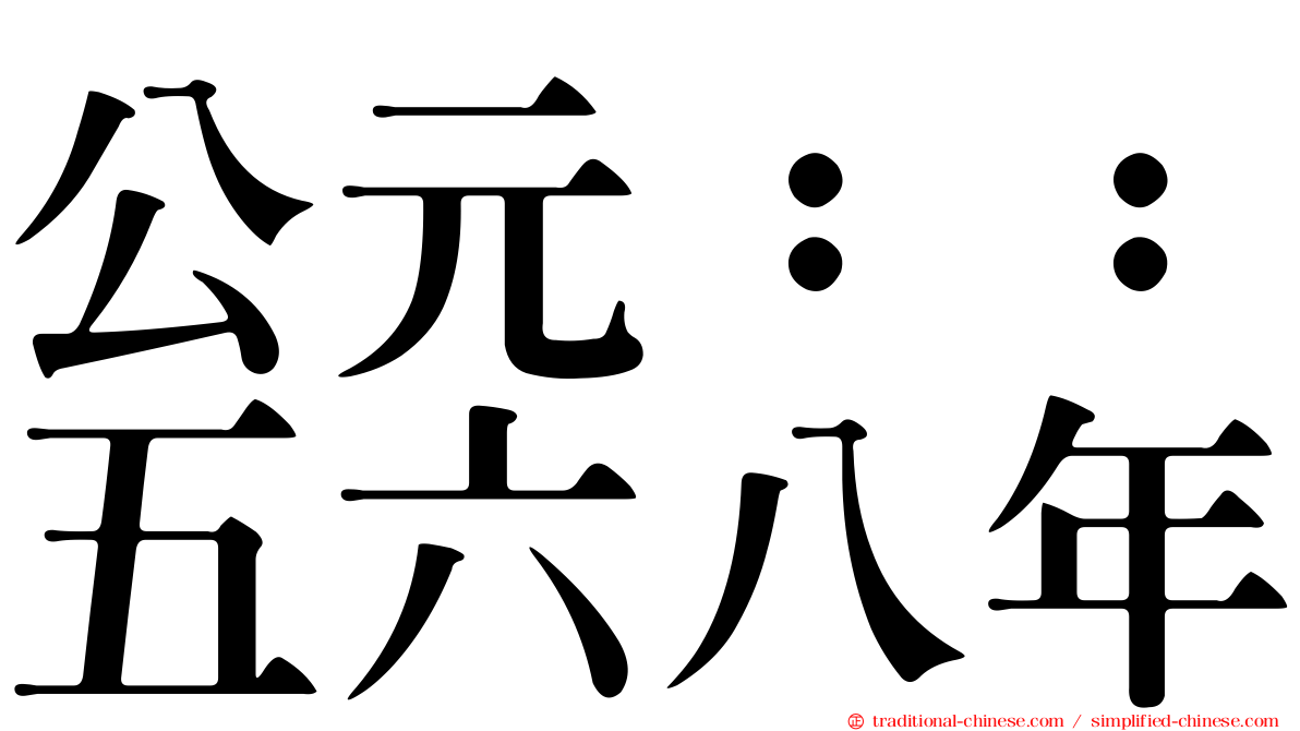 公元：：五六八年