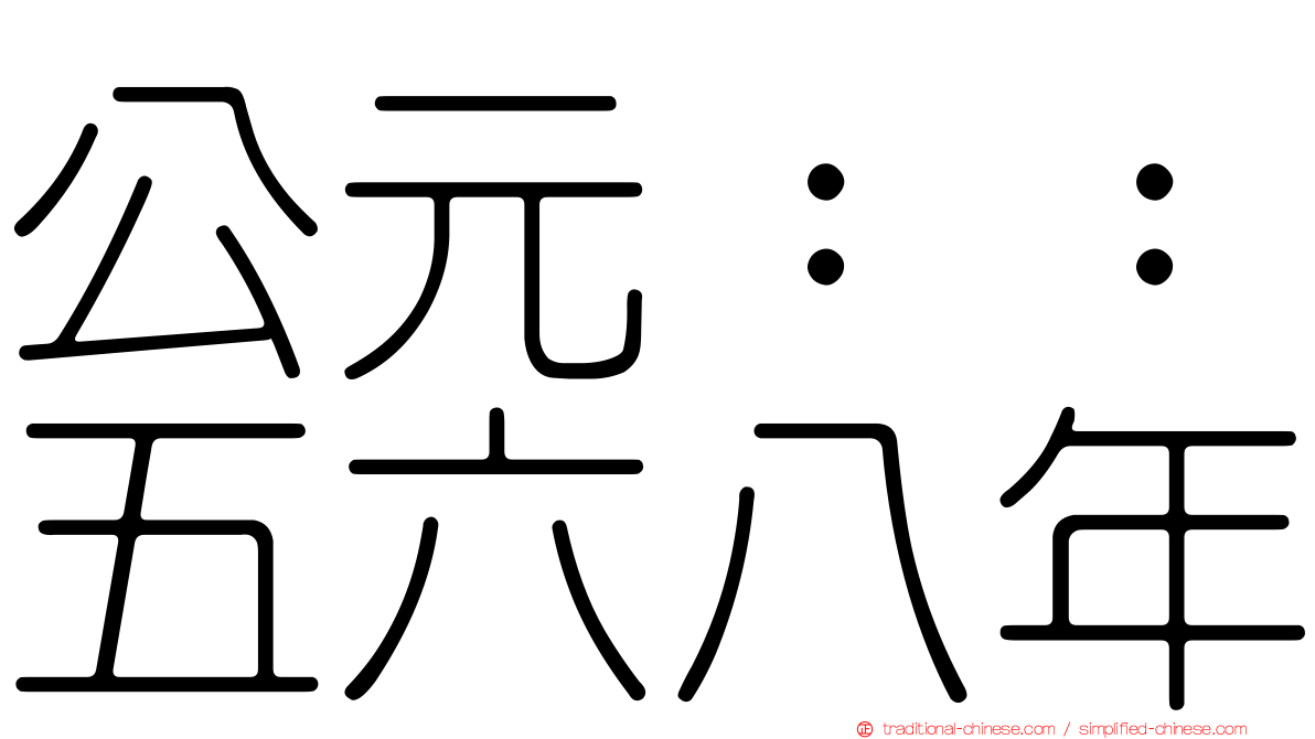 公元：：五六八年