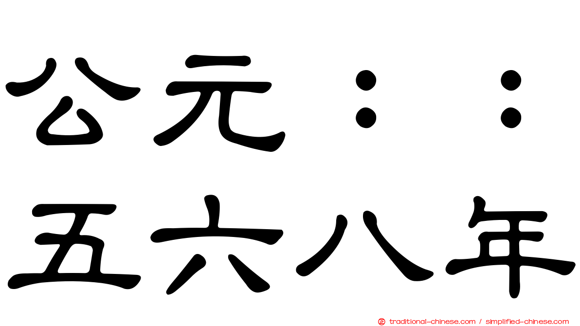 公元：：五六八年