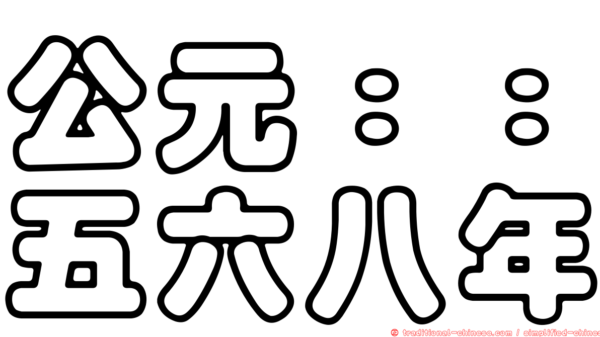 公元：：五六八年