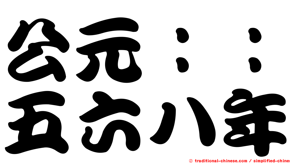 公元：：五六八年
