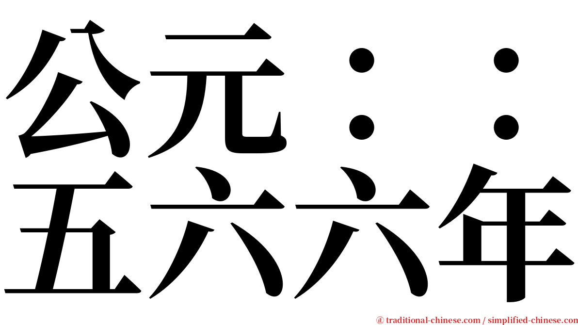 公元：：五六六年 serif font