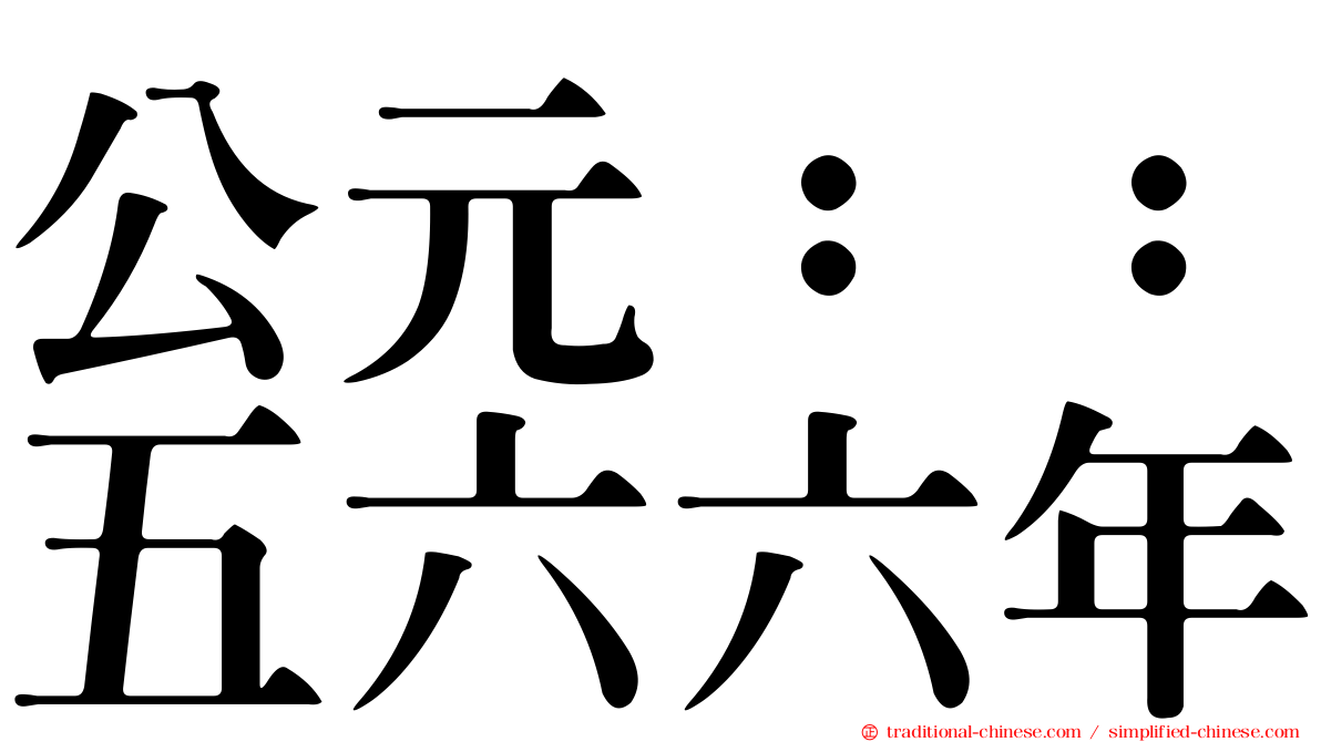 公元：：五六六年