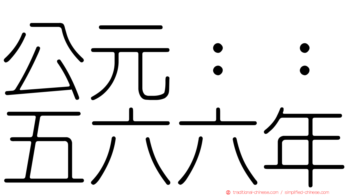 公元：：五六六年
