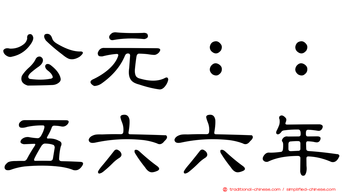 公元：：五六六年