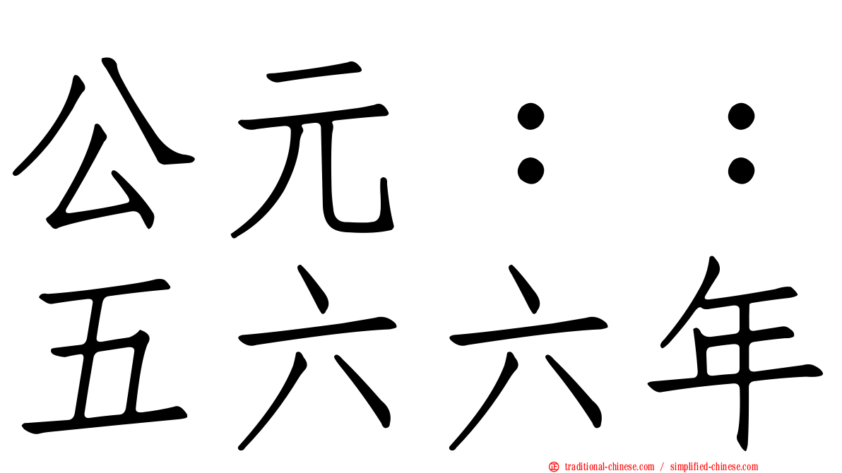 公元：：五六六年