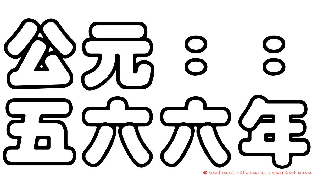 公元：：五六六年