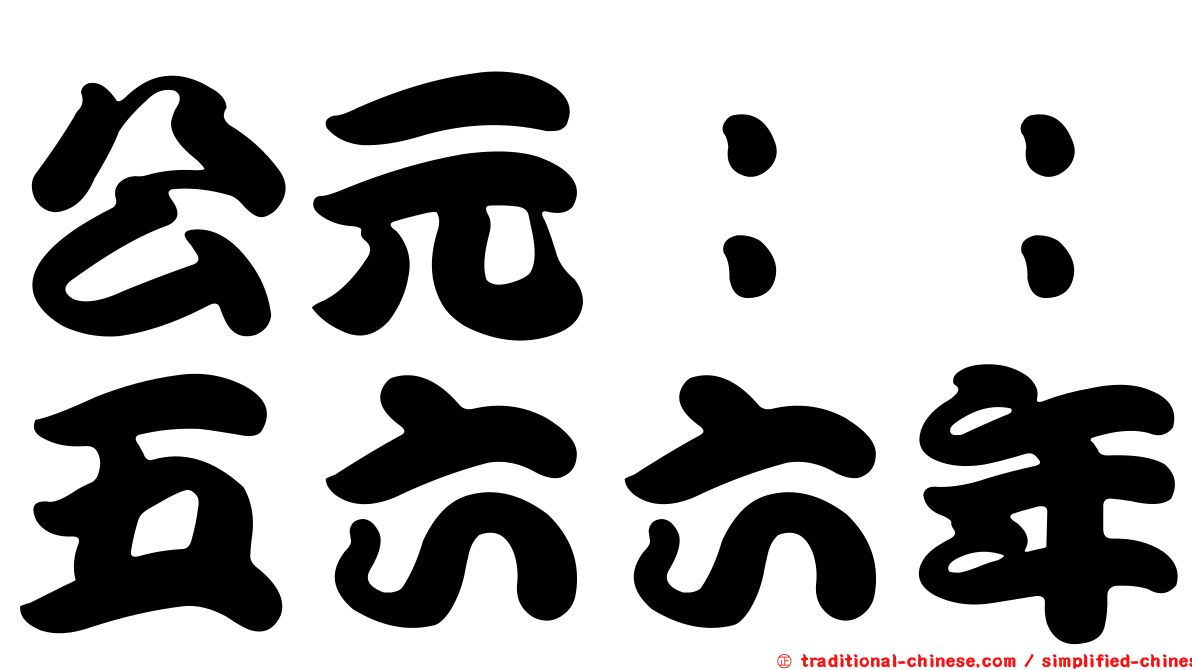 公元：：五六六年