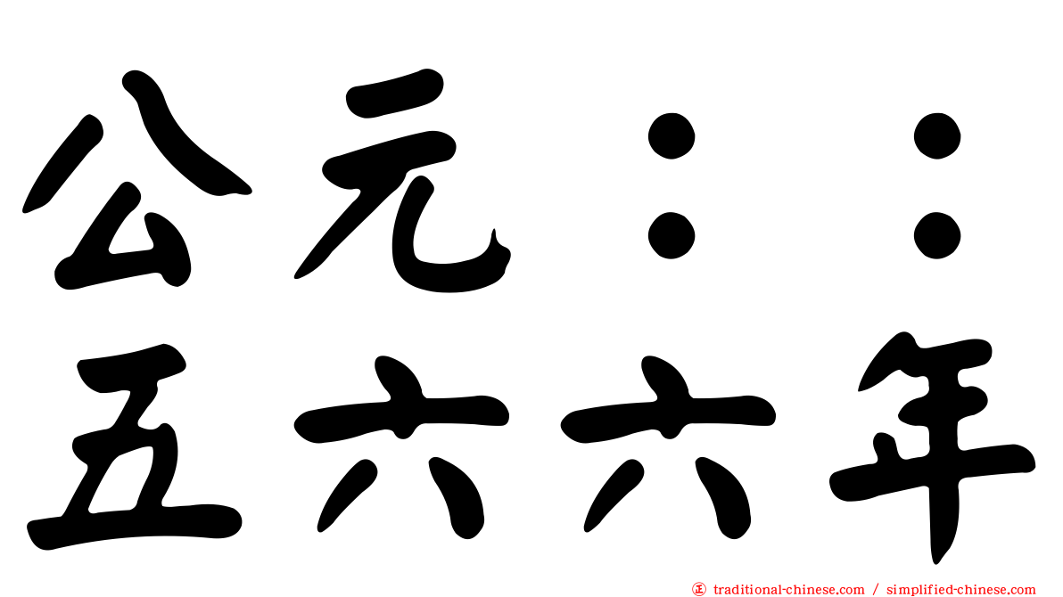 公元：：五六六年