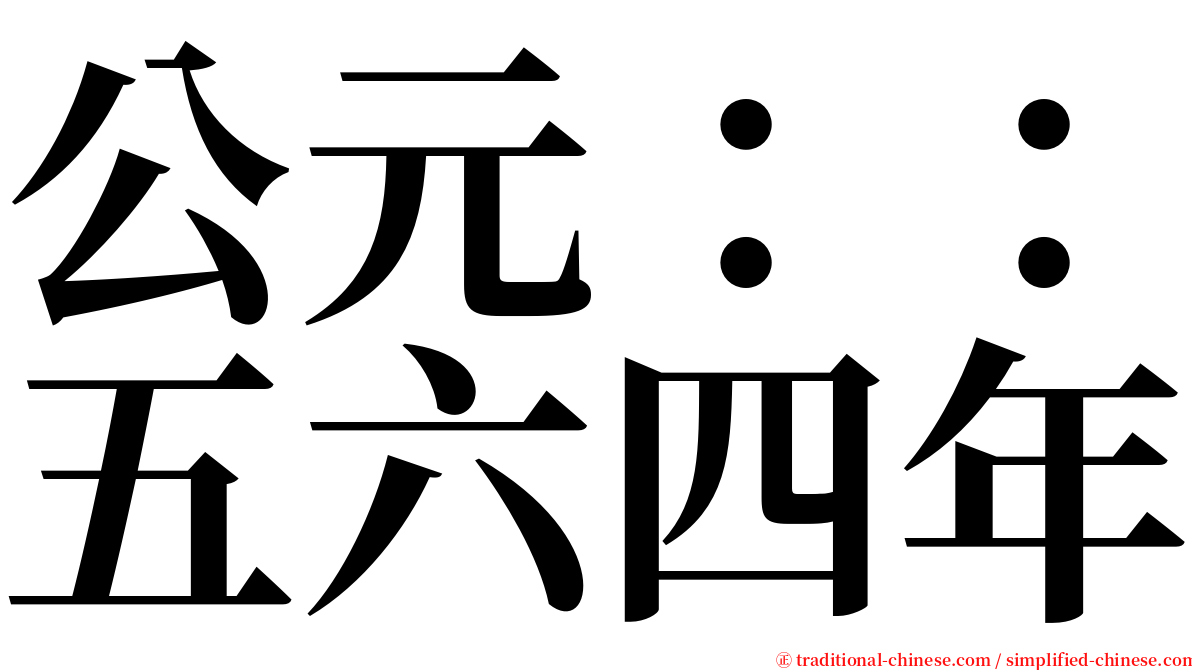 公元：：五六四年 serif font