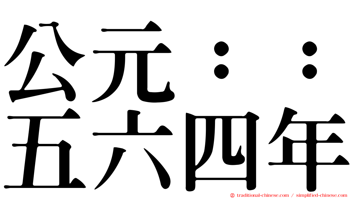 公元：：五六四年