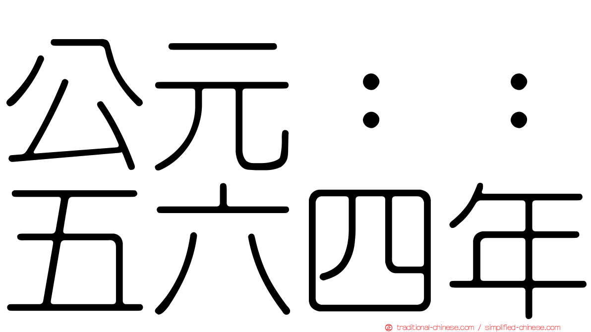 公元：：五六四年