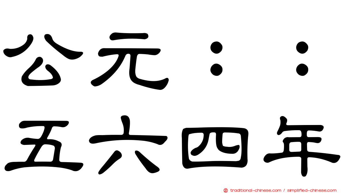 公元：：五六四年