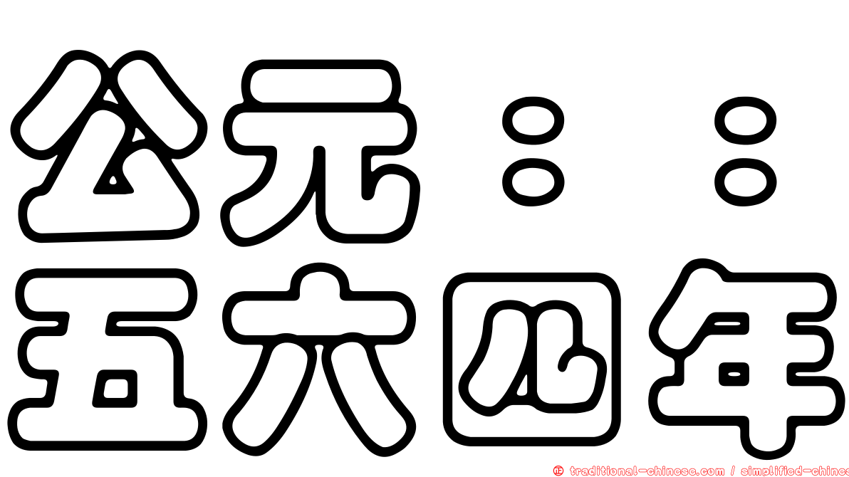 公元：：五六四年