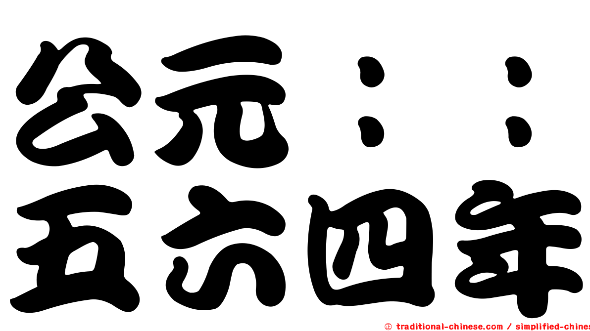 公元：：五六四年