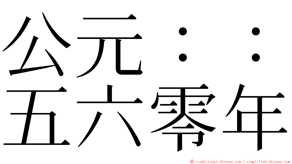 公元：：五六零年 ming font