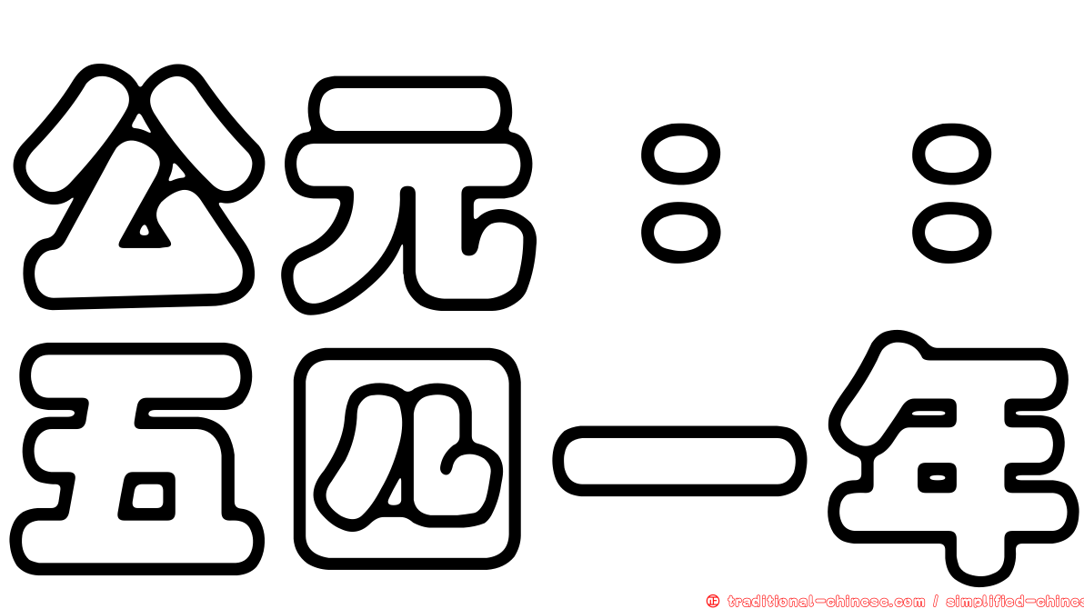 公元：：五四一年