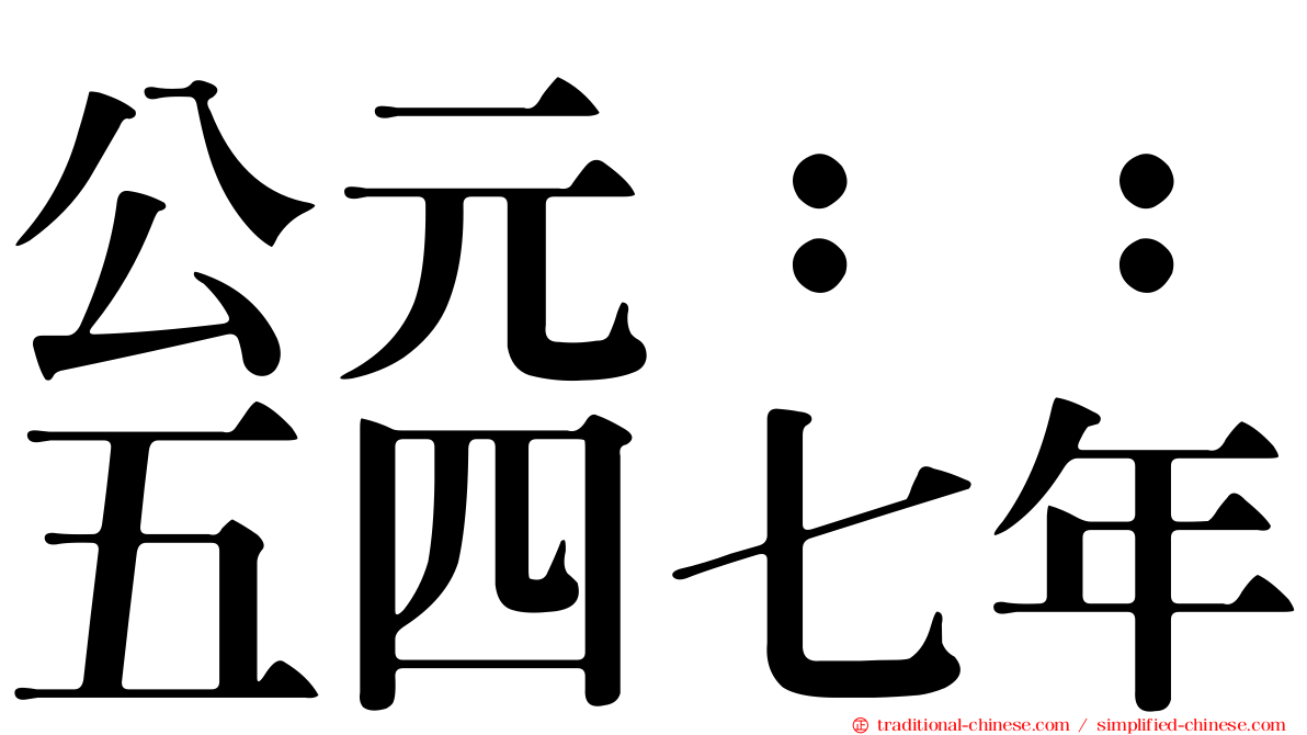 公元：：五四七年