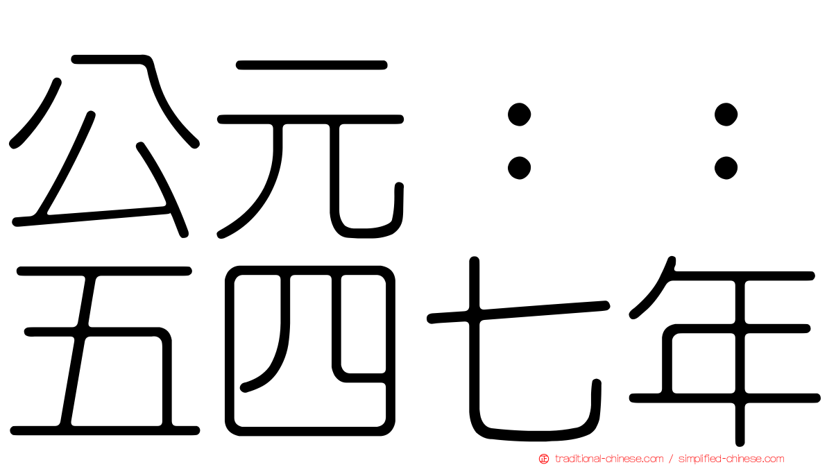 公元：：五四七年