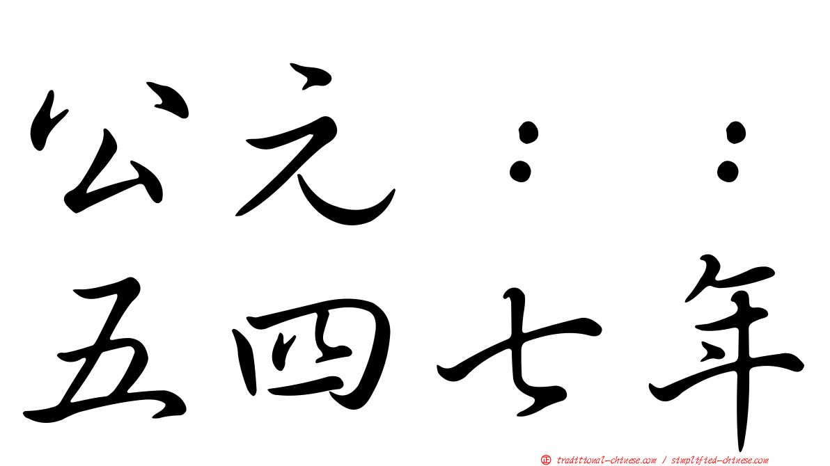 公元：：五四七年