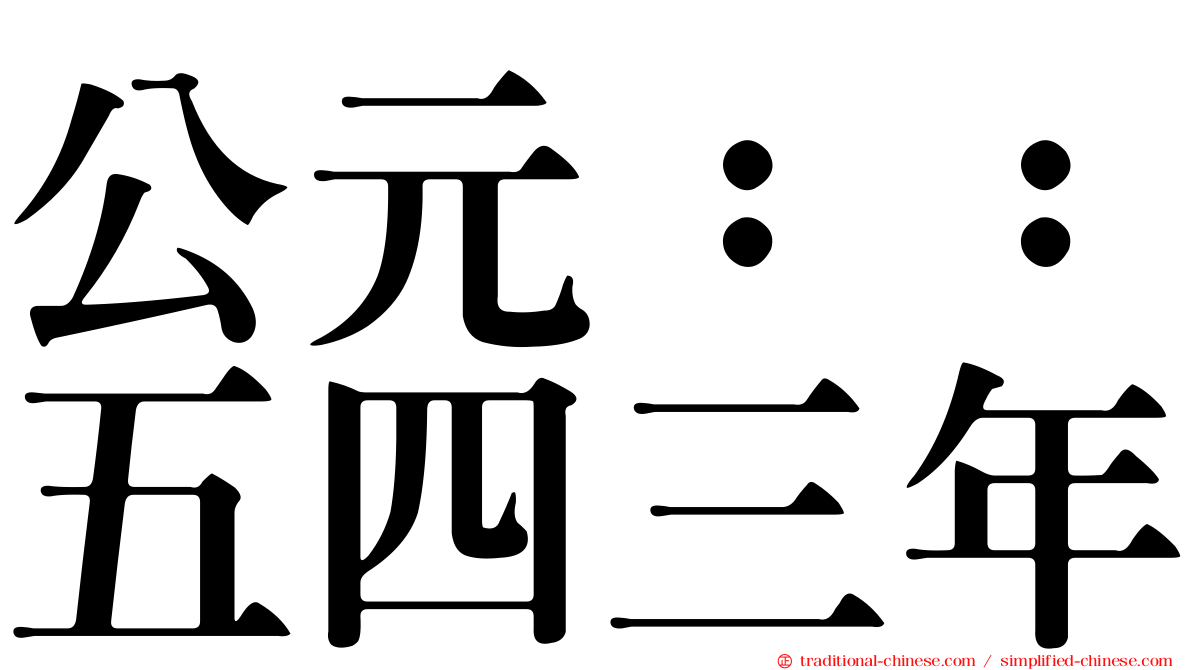 公元：：五四三年