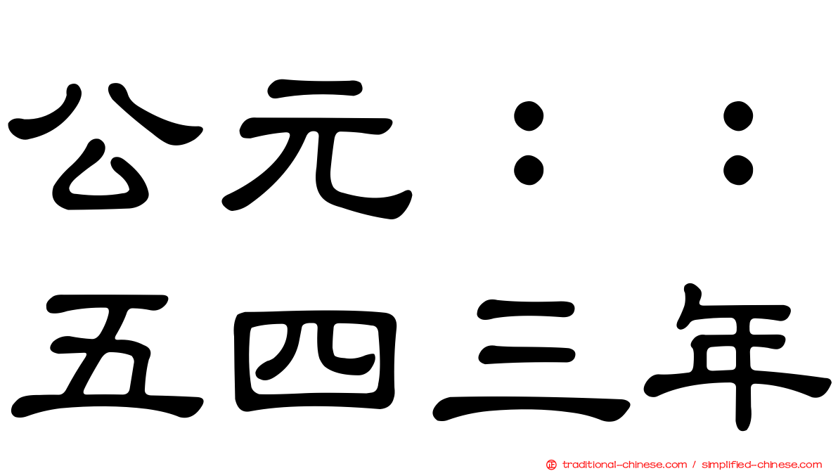 公元：：五四三年