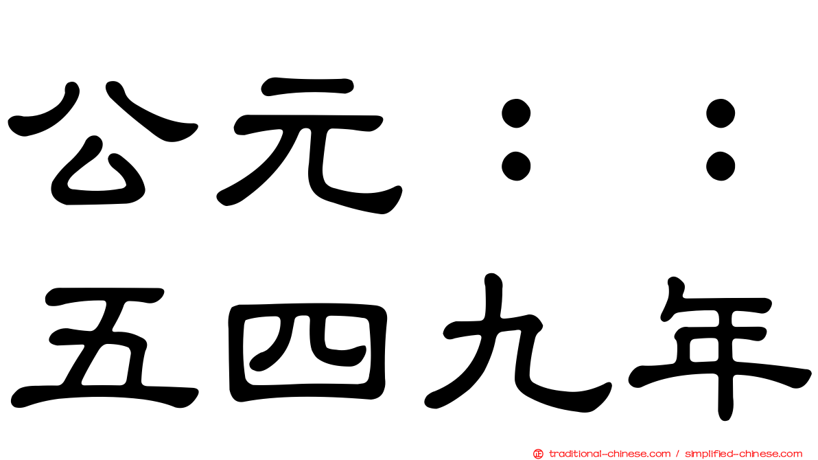 公元：：五四九年