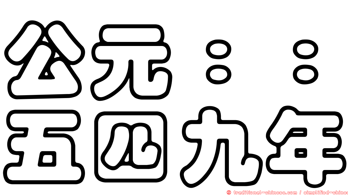 公元：：五四九年