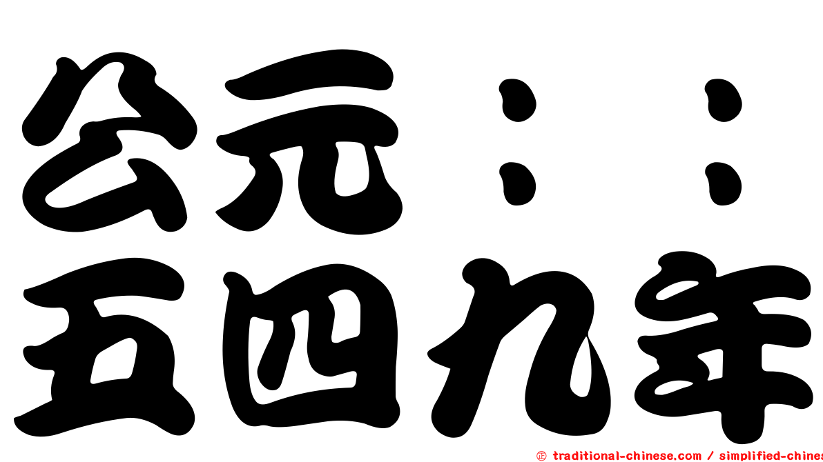 公元：：五四九年