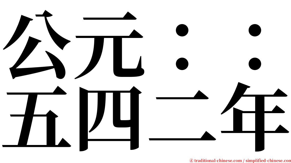 公元：：五四二年 serif font