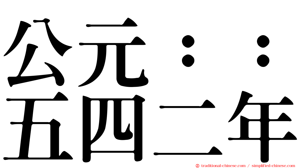 公元：：五四二年